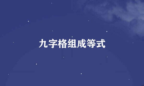 九字格组成等式