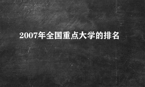 2007年全国重点大学的排名