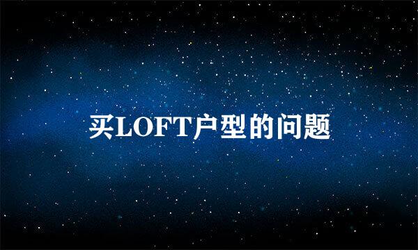 买LOFT户型的问题