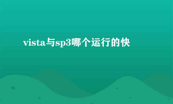 vista与sp3哪个运行的快