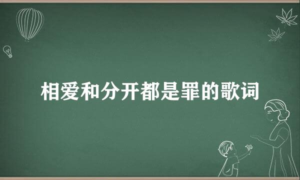 相爱和分开都是罪的歌词