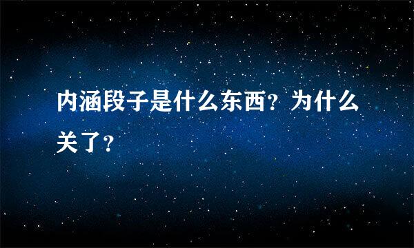 内涵段子是什么东西？为什么关了？