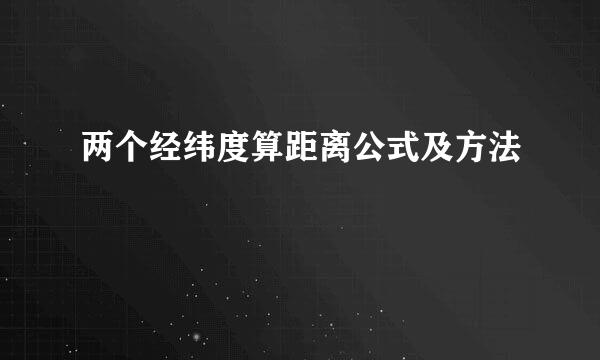 两个经纬度算距离公式及方法