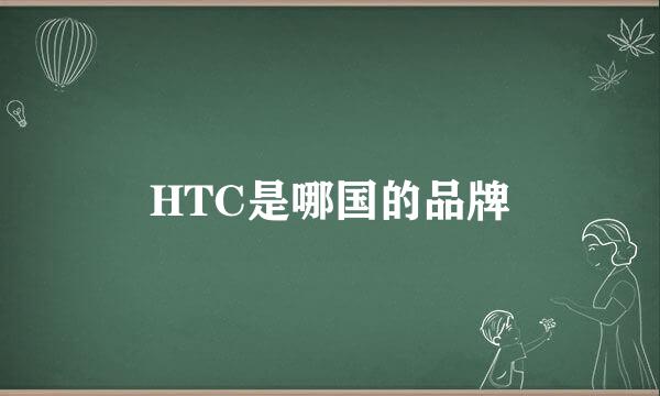 HTC是哪国的品牌