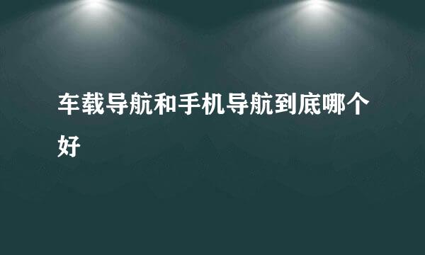 车载导航和手机导航到底哪个好