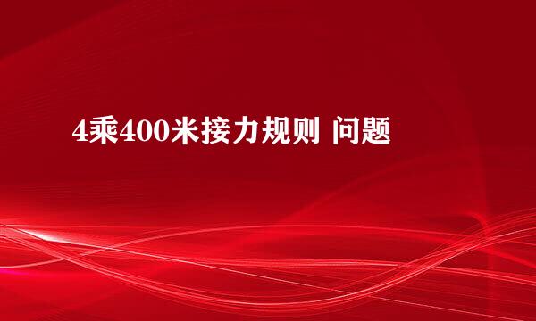 4乘400米接力规则 问题