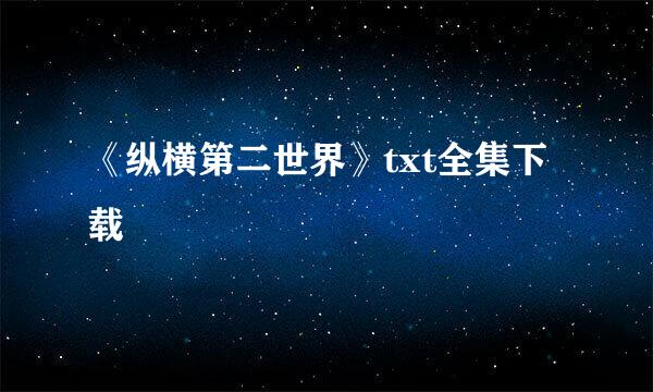 《纵横第二世界》txt全集下载