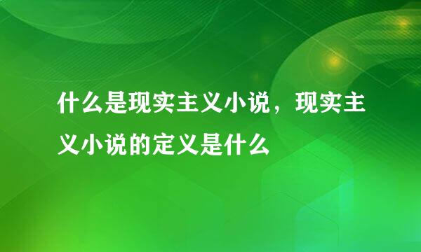 什么是现实主义小说，现实主义小说的定义是什么