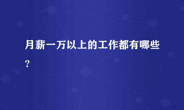 月薪一万以上的工作都有哪些？