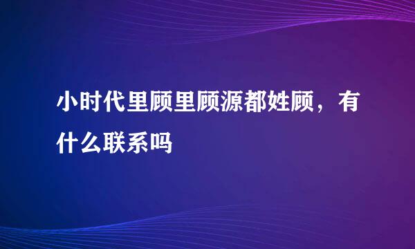 小时代里顾里顾源都姓顾，有什么联系吗