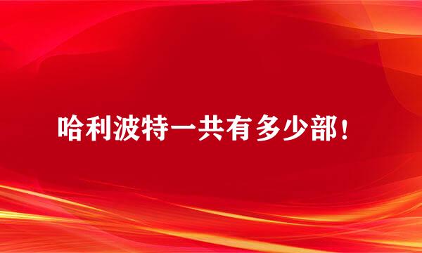 哈利波特一共有多少部！