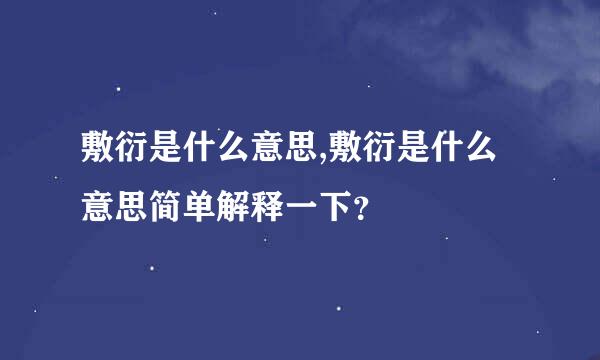 敷衍是什么意思,敷衍是什么意思简单解释一下？