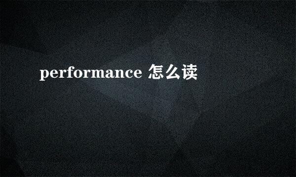 performance 怎么读