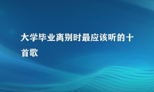 大学毕业离别时最应该听的十首歌