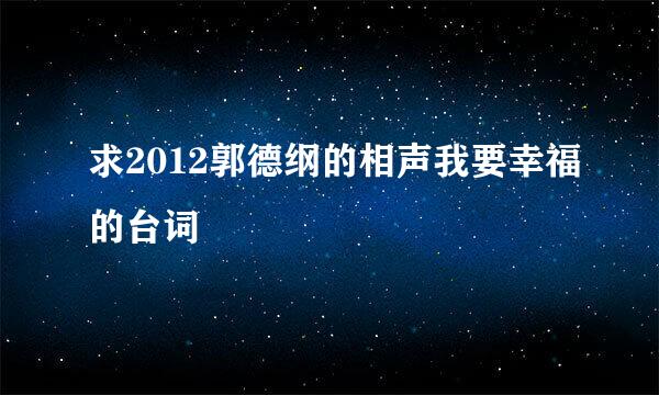 求2012郭德纲的相声我要幸福的台词