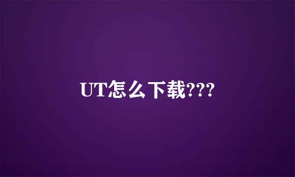 UT怎么下载???