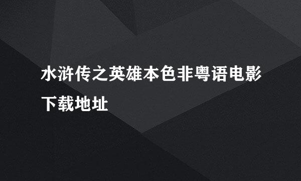 水浒传之英雄本色非粤语电影下载地址