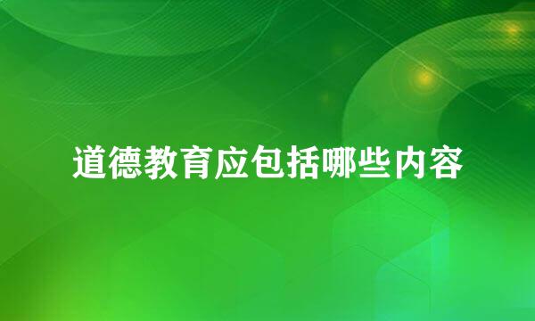 道德教育应包括哪些内容