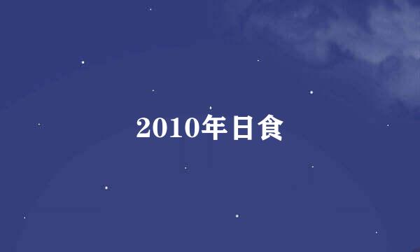 2010年日食