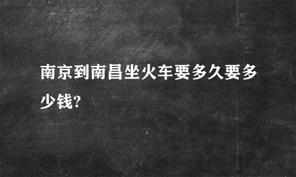 南京到南昌坐火车要多久要多少钱?