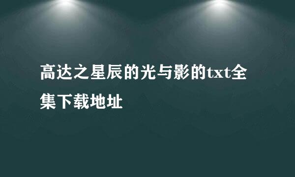 高达之星辰的光与影的txt全集下载地址