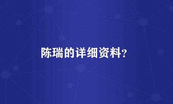 陈瑞的详细资料？