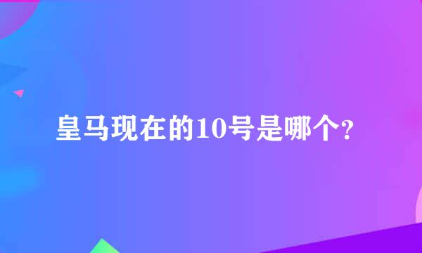 皇马现在的10号是哪个？