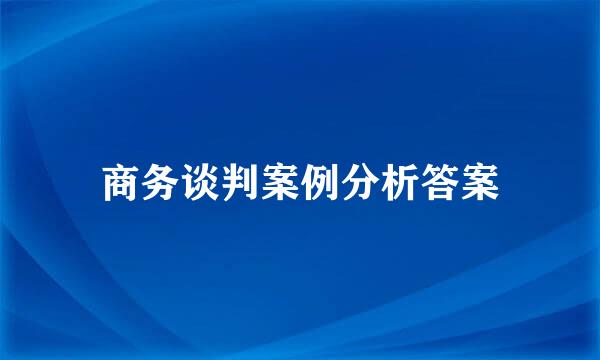 商务谈判案例分析答案