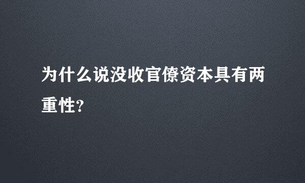 为什么说没收官僚资本具有两重性？