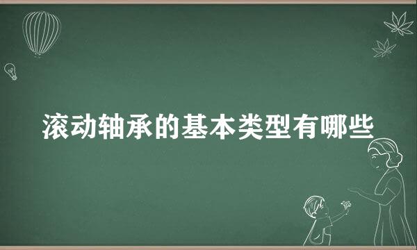 滚动轴承的基本类型有哪些