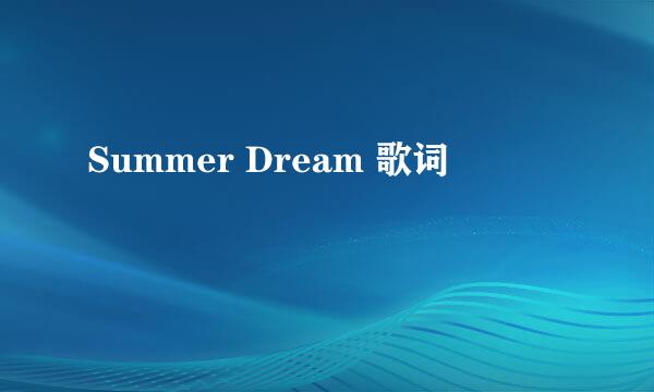 Summer Dream 歌词