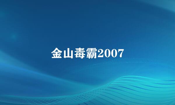 金山毒霸2007