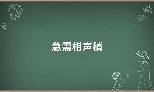 急需相声稿