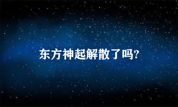 东方神起解散了吗?