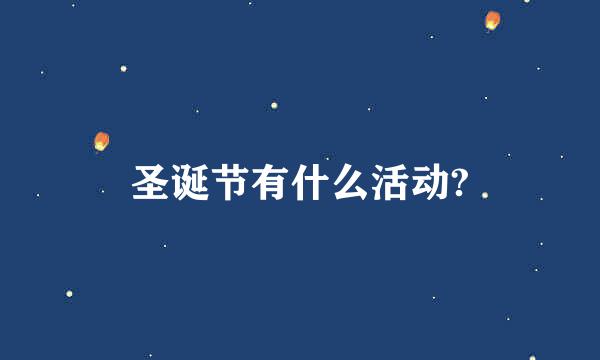 圣诞节有什么活动?