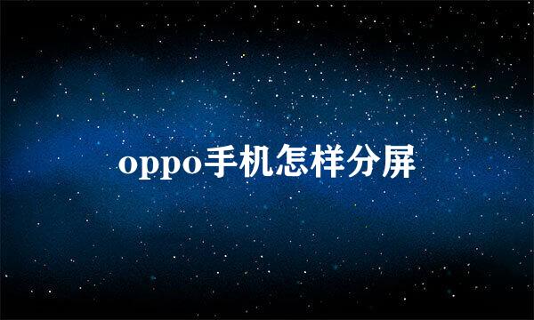 oppo手机怎样分屏