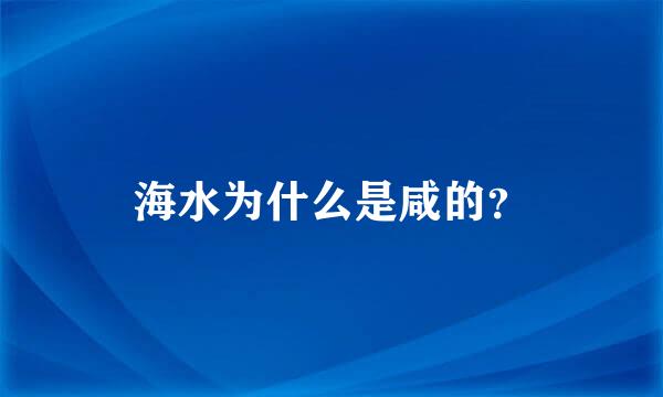 海水为什么是咸的？