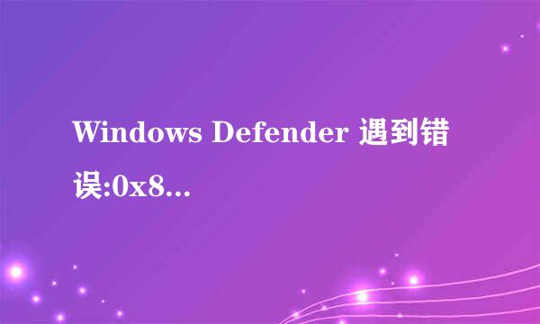 Windows Defender 遇到错误:0x8007139f。组或资源的状态不是执行请求操作的正确状态。