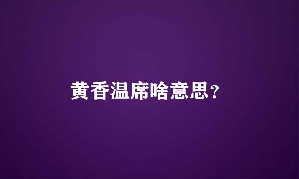 黄香温席啥意思？