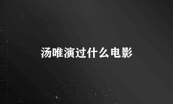 汤唯演过什么电影