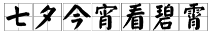 “七夕今宵看碧霄”中的“宵”字是什么意思？