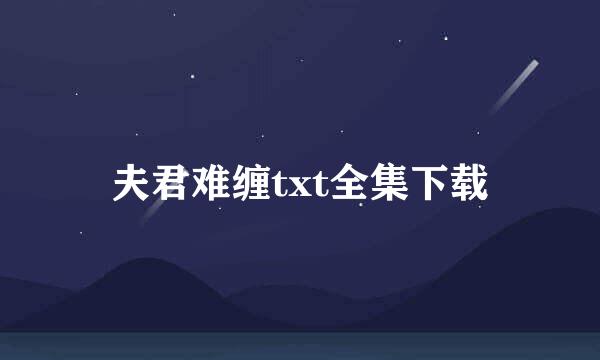 夫君难缠txt全集下载