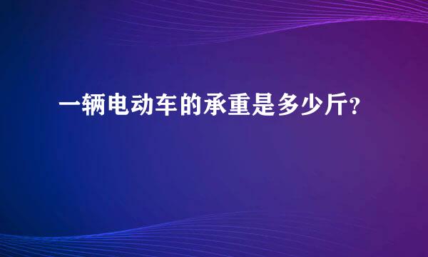 一辆电动车的承重是多少斤？