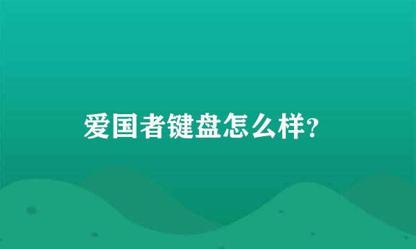 爱国者键盘怎么样？