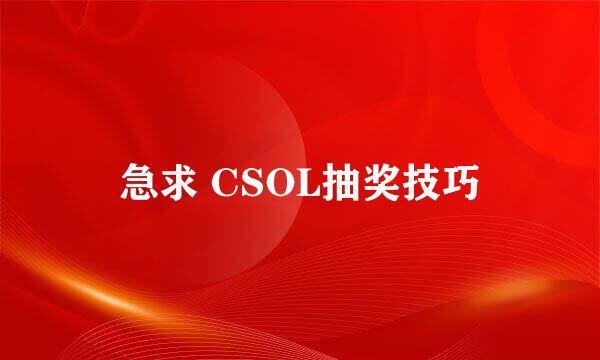 急求 CSOL抽奖技巧