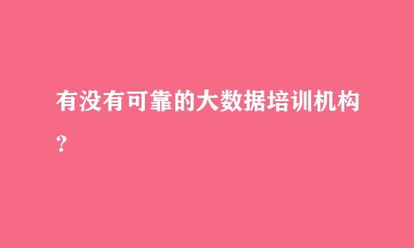 有没有可靠的大数据培训机构？