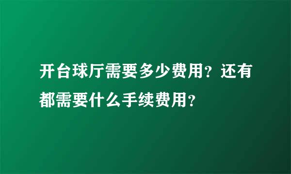 开台球厅需要多少费用？还有都需要什么手续费用？