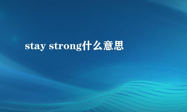 stay strong什么意思