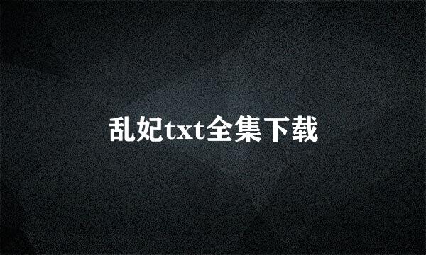 乱妃txt全集下载