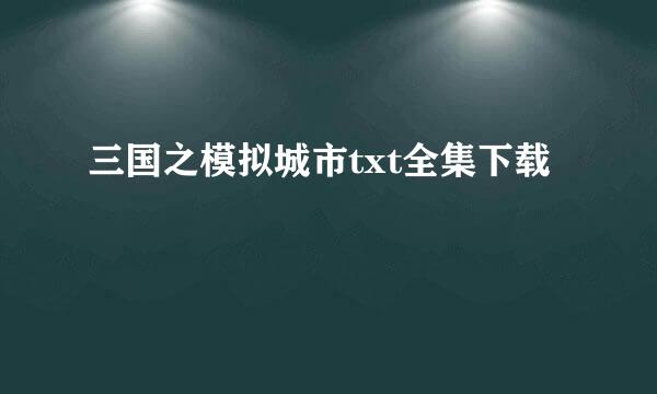 三国之模拟城市txt全集下载